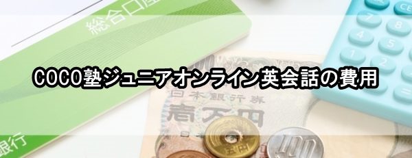 COCO塾ジュニアオンライン英会話 口コミ