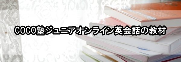 COCO塾ジュニアオンライン英会話 口コミ