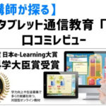 小学生タブレット通信教育「すらら」の口コミレビュー