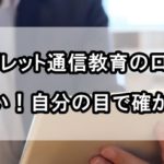 小学生タブレット通信教育 口コミ 評判
