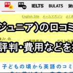 英検Jr（ジュニア）口コミ