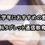 小学生 通信教育 低学年