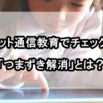 小学生 通信教育 つまずき