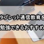 小学生 タブレット 通信教育 比較