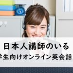 日本人講師のいる小学生向けオンライン英会話５選