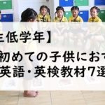 【小学生低学年】初めての子供におすすめの英語・英検教材７選