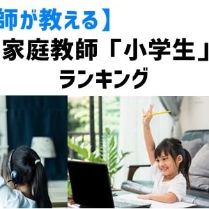 オンライン家庭教師「小学生」おすすめランキング