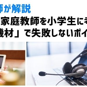 オンライン家庭教師を小学生に考えるとき「機材」で失敗しないポイント