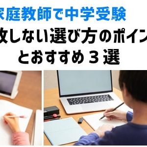 オンライン家庭教師で中学受験をめざす選び方のポイントとおすすめ３選