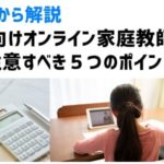 オンライン家庭教師の料金で注意すべき５つのポイント