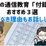 小学生の通信教育「付録なし」おすすめ３選