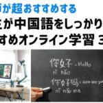 小学生が中国語をしっかり学べるおすすめオンライン学習３選