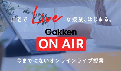 オンライン塾「Gakken ON AIR」