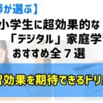 小学生に効果的な「市販」「デジタル」家庭学習ドリルおすすめ全７選