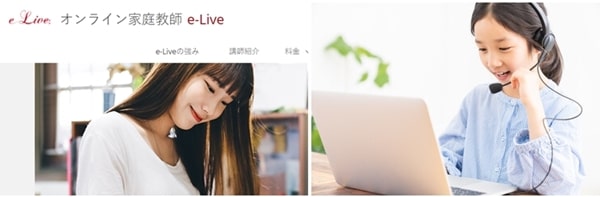 小学生の高校受験対策におすすめ③オンライン家庭教師 e-Live