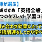小学生におすすめ「英語全般」を学べる３つのタブレット学習コラボ