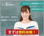 オンライン家庭教師e-Live