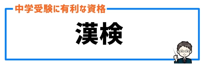 漢検 (Kanji Proficiency Test)