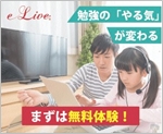 オンライン家庭教師「e-Live」
