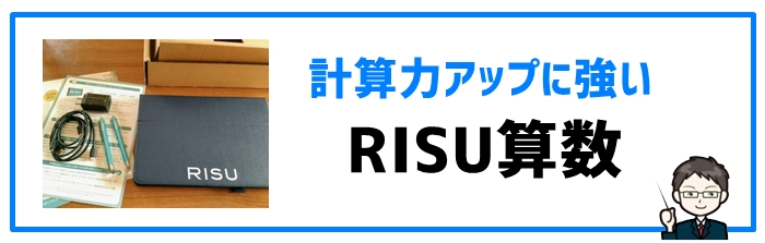 計算力アップに強い「RISU算数」