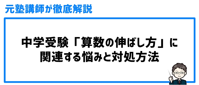 中学受験「算数の伸ばし方」に関連する悩みと対処方法