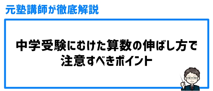 中学受験にむけた算数の伸ばし方で注意すべきポイント