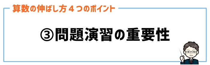 算数の伸ばし方③問題演習の重要性