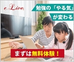 オンライン家庭教師「e-Live」