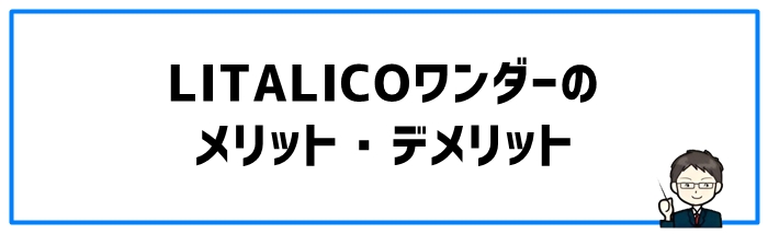 LITALICOワンダーのメリット・デメリット