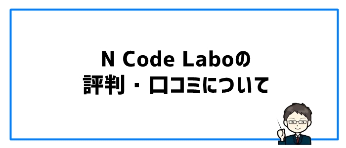 N Code Laboの評判・口コミ