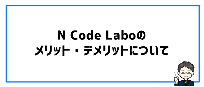 N Code Laboのメリット・デメリット