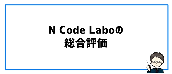 N Code Laboの総合評価