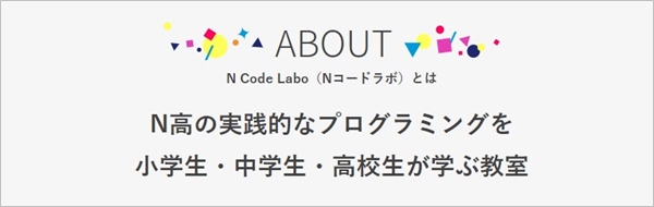 プログラミング教室「N Code Labo」とは？
