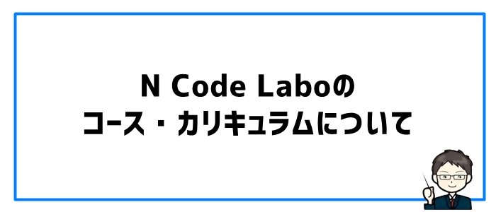 N Code Laboのコース・カリキュラム