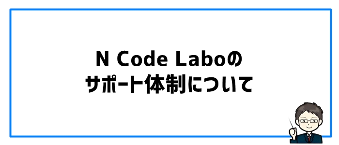 N Code Laboのサポート体制