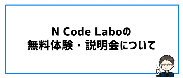 N Code Laboの無料体験・説明会