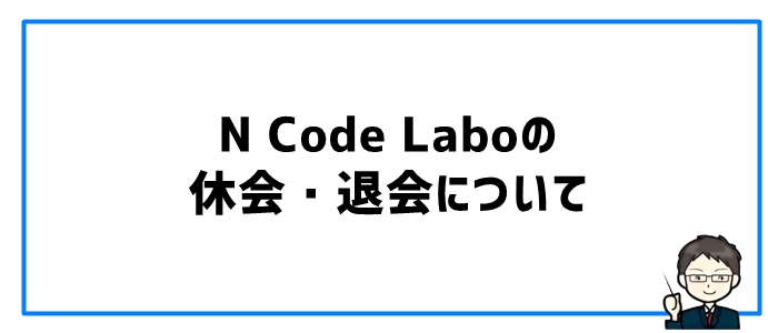 N Code Laboの休会・退会