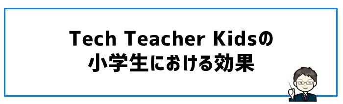 Tech Teacher Kidsの小学生における効果