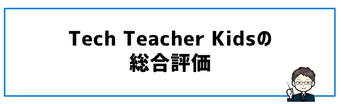 Tech Teacher Kidsの総合評価