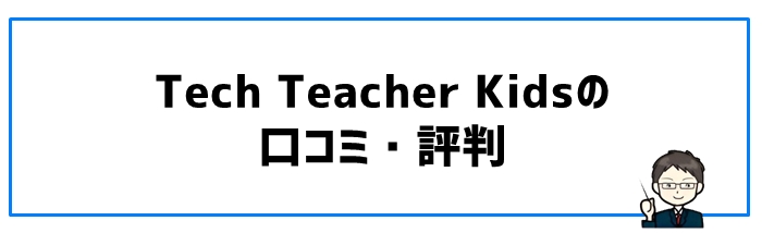 Tech Teacher Kidsの口コミ・評判