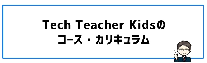 Tech Teacher Kidsのコース・カリキュラム