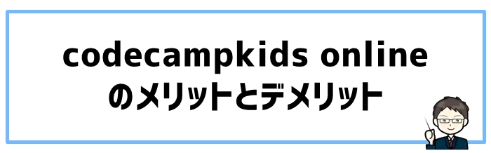 codecampkids onlineのメリットとデメリット