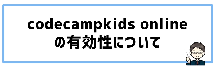 codecampkids onlineは小学生のプログラミング学習に有益か？