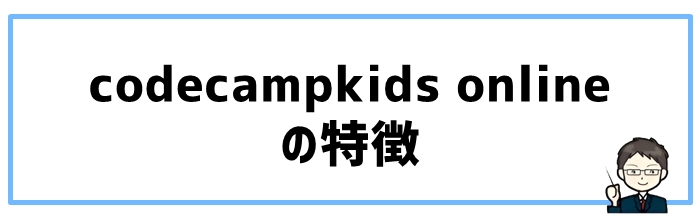 codecampkids onlineの特徴