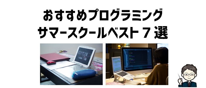 おすすめプログラミングサマースクールベスト７選