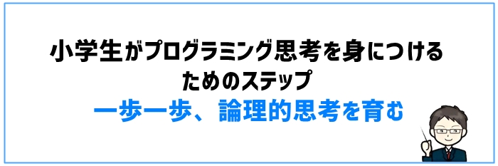 小学生がプログラミング思考を身につけるためのステップ