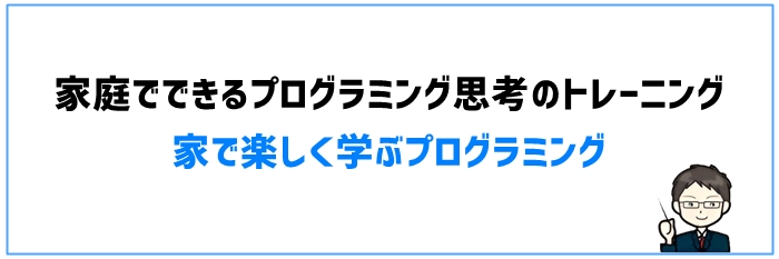 家庭でできるプログラミング思考のトレーニング