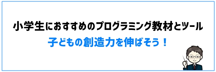 小学生におすすめのプログラミング教材とツール