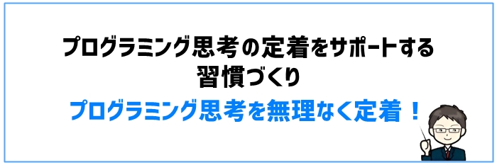 プログラミング思考の定着をサポートする習慣づくり