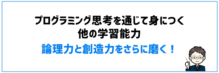 プログラミング思考を通じて身につく他の学習能力